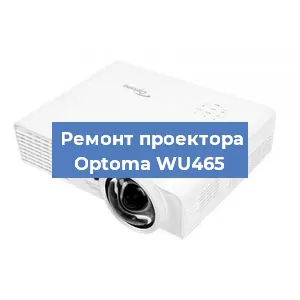 Замена проектора Optoma WU465 в Красноярске